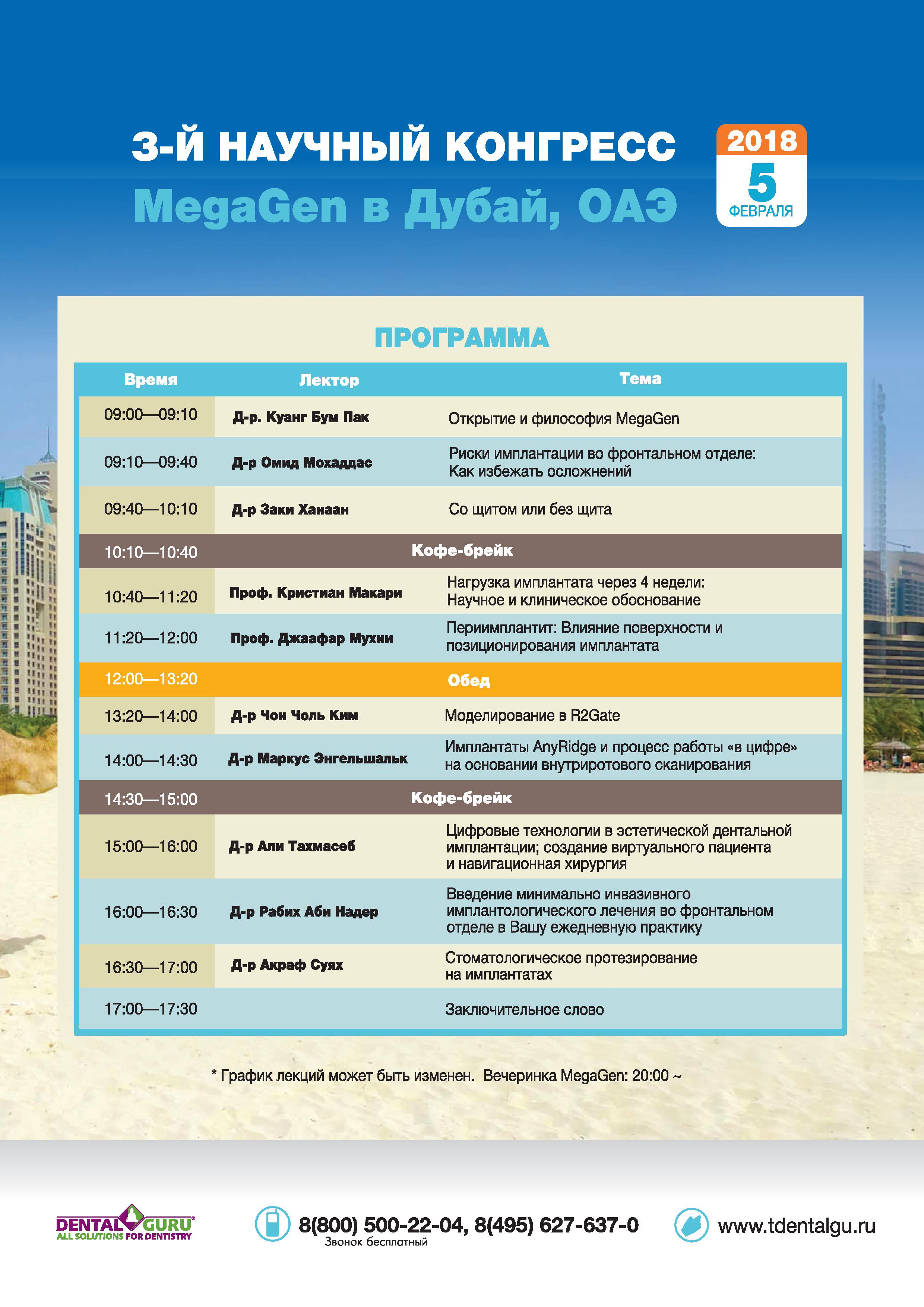 3-й международный конгресс  MEGAGEN  в Дубай,  ОАЭ