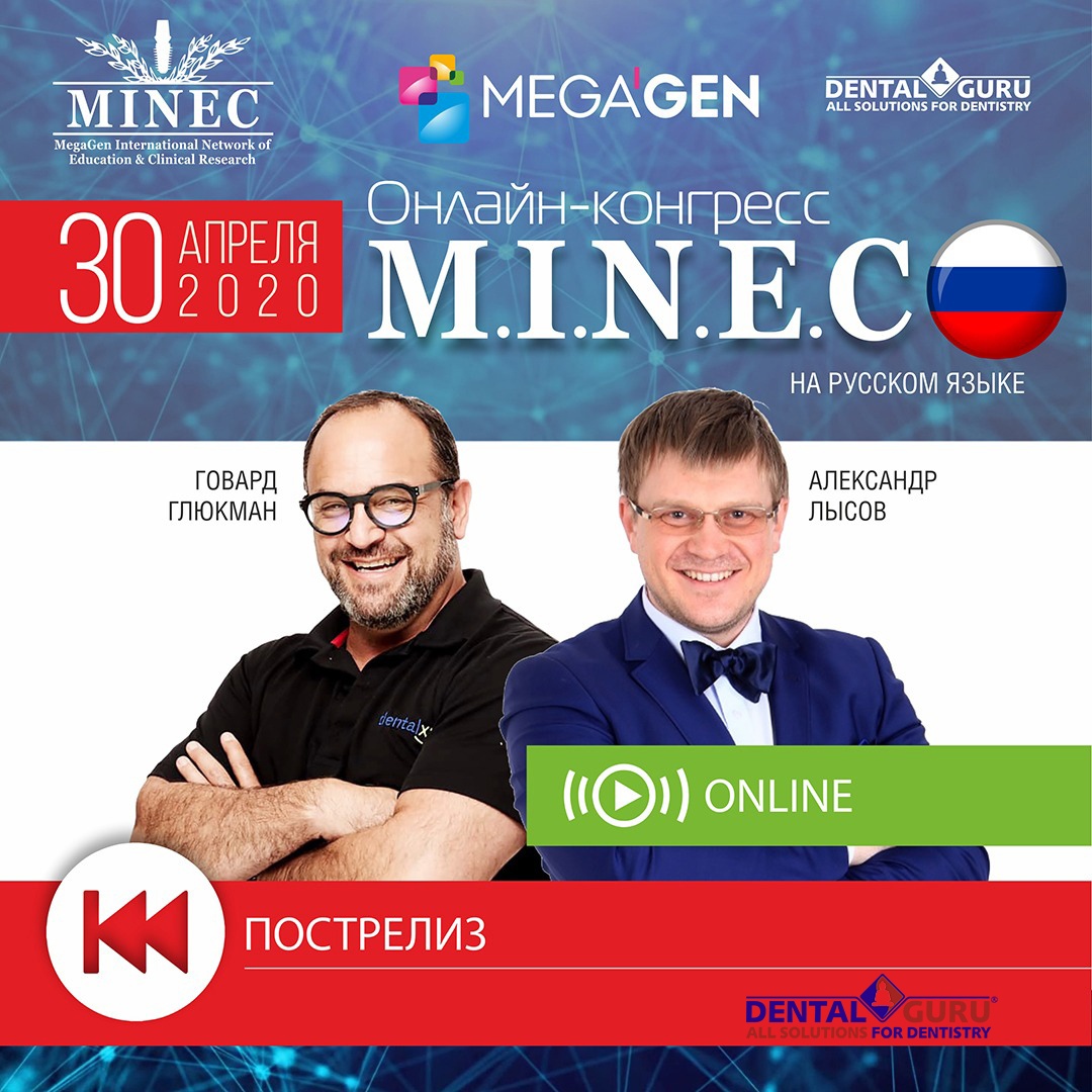 Первый онлайн-конгресс MINEC в России 30 апреля 2020 года-