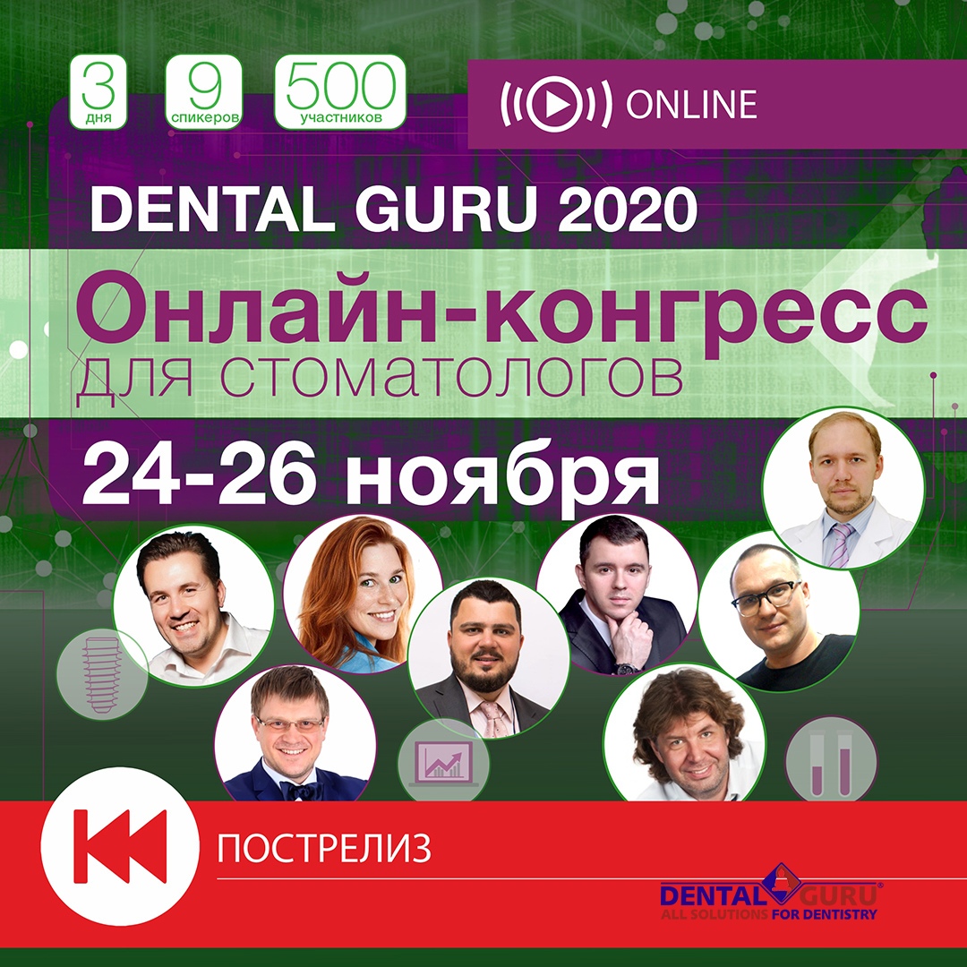 ОНЛАЙН-КОГРЕСС DENTAL GURU 2020-онлайн конгресс2020 пострелиз.jpg